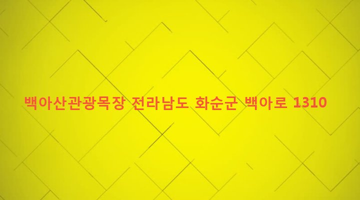 전라남도 화순군 북면 노기리 25 백아산관광목장