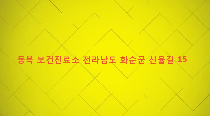 전라남도 화순군 동복면 신율리 617 동복 보건진료소