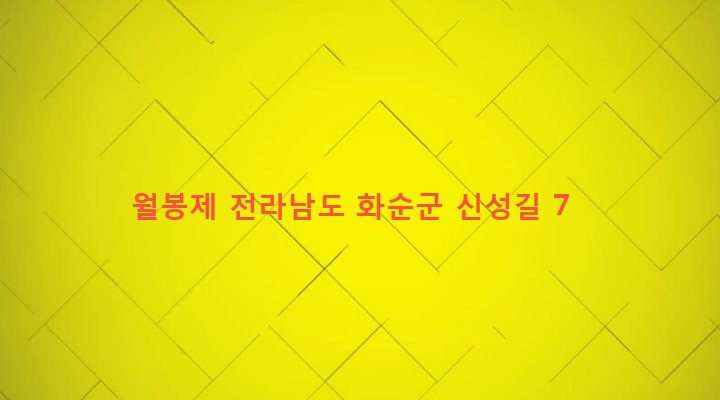 전라남도 화순군 동복면 가수리 906-1 월봉제
