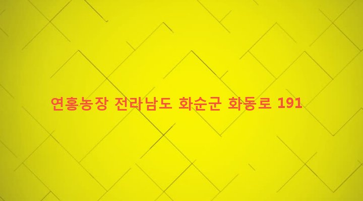 전라남도 화순군 동면 서성리 562 연홍농장