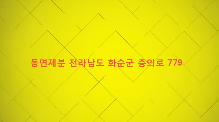 전라남도 화순군 동면 장동리 348 동면제분