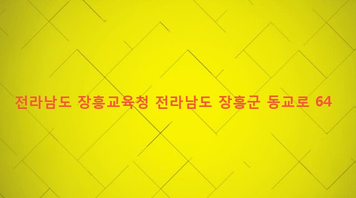 전라남도 장흥군 장흥읍 건산리 611-4 전라남도 장흥교육청