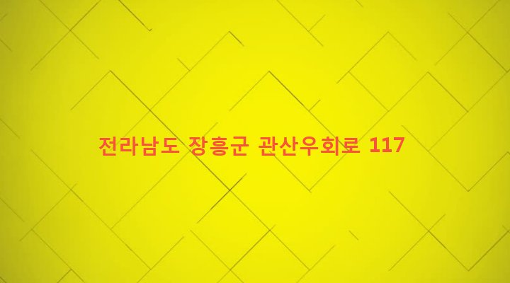 전라남도 장흥군 관산읍 남송리 30-35 