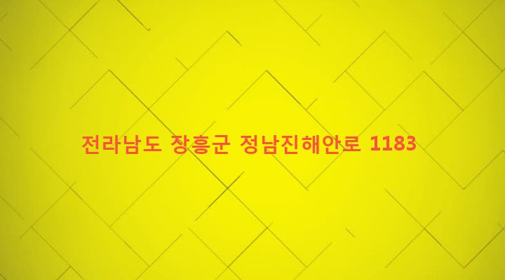 전라남도 장흥군 관산읍 죽청리 36-1 