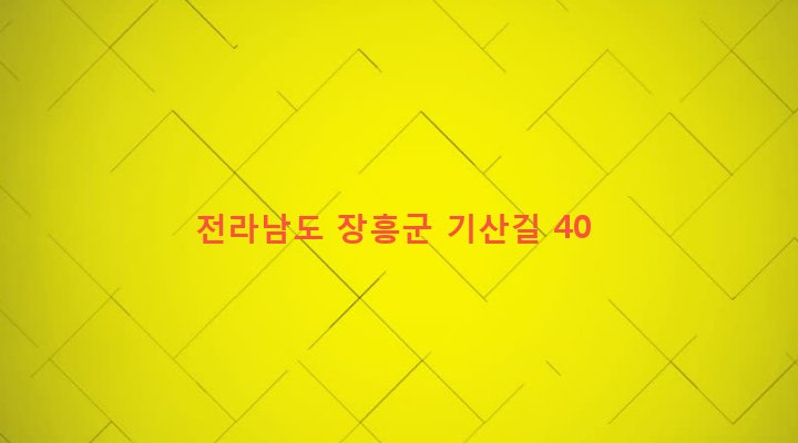 전라남도 장흥군 안양면 기산리 398 