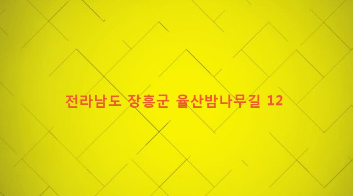 전라남도 장흥군 안양면 사촌리 485 