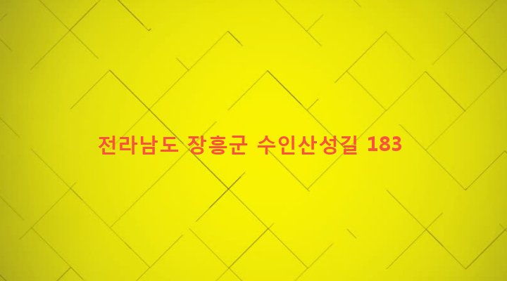 전라남도 장흥군 유치면 대리 1068 