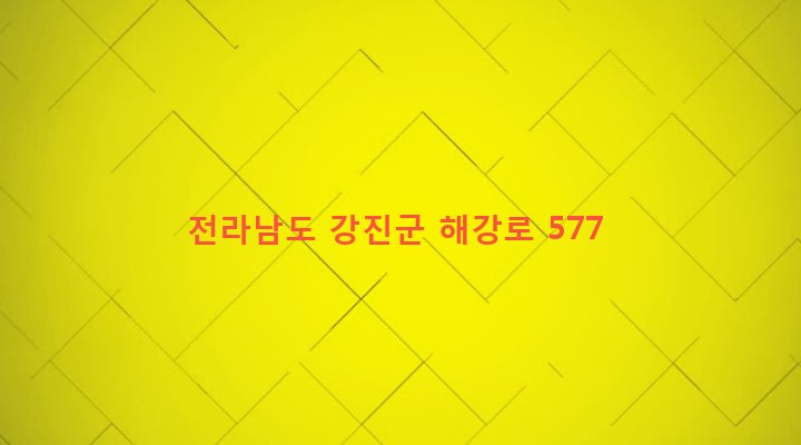 전라남도 강진군 도암면 계라리 707 