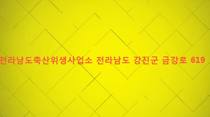 전라남도 강진군 작천면 군자리 198-10 전라남도축산위생사업소