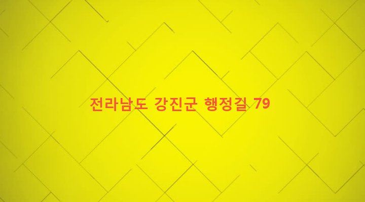 전라남도 강진군 작천면 군자리 391 