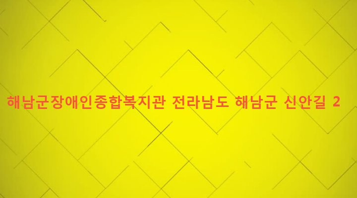 전라남도 해남군 해남읍 고도리 44-20 해남군장애인종합복지관