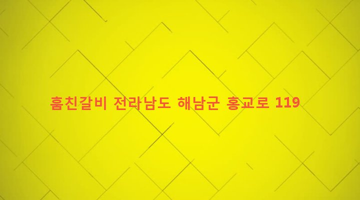 전라남도 해남군 해남읍 고도리 173-11 훔친갈비