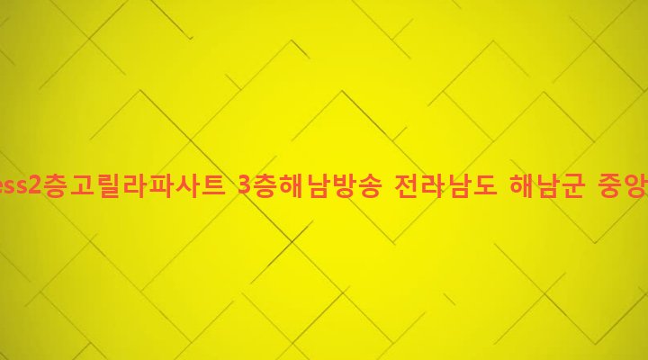 전라남도 해남군 해남읍 성내리 21-3 1층guess2층고릴라파사트 3층해남방송