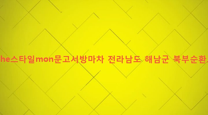 전라남도 해남군 해남읍 구교리 323-20 Tworldthe스타일mon문고서방마차