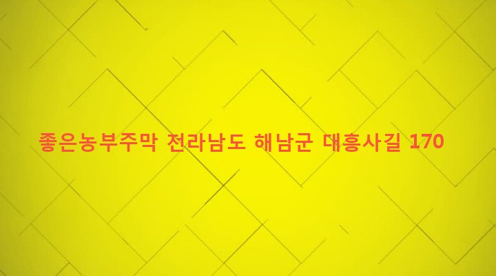 전라남도 해남군 삼산면 구림리 140-5 좋은농부주막