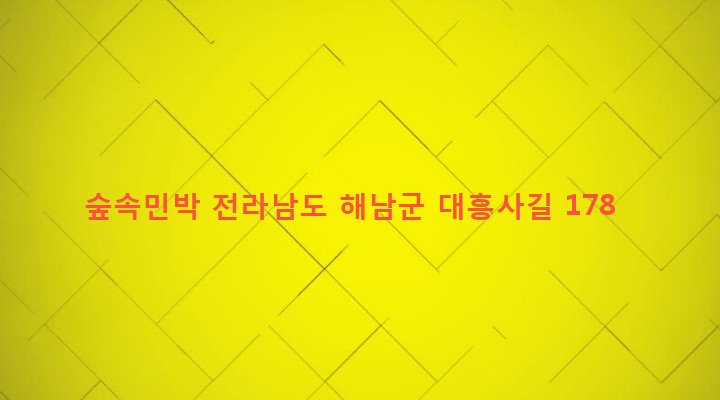 전라남도 해남군 삼산면 구림리 140-15 숲속민박