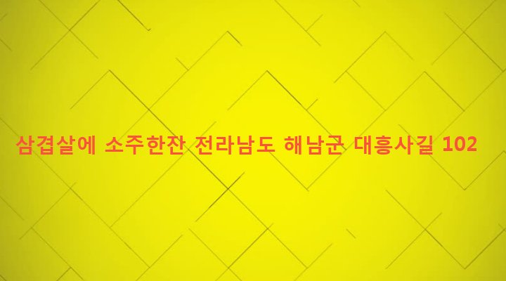 전라남도 해남군 삼산면 구림리 146-16 삼겹살에 소주한잔