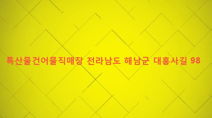전라남도 해남군 삼산면 구림리 146-17 특산물건어물직매장