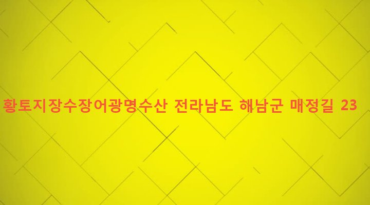 전라남도 해남군 삼산면 구림리 635 황토지장수장어광명수산