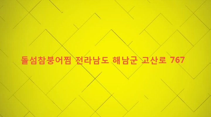 전라남도 해남군 삼산면 구림리 726-8 돌섬참붕어찜