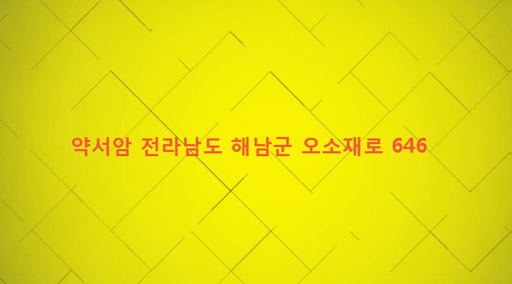 전라남도 해남군 삼산면 평활리 141 약서암