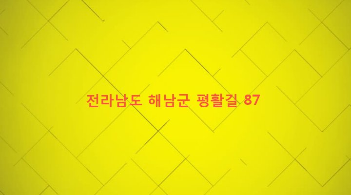 전라남도 해남군 삼산면 평활리 321-9 
