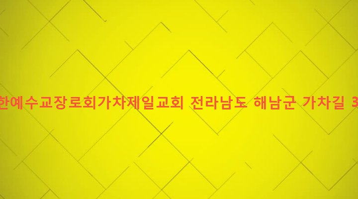 전라남도 해남군 송지면 가차리 447-2 대한예수교장로회가차제일교회