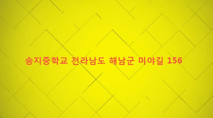 전라남도 해남군 송지면 미야리 803 송지중학교