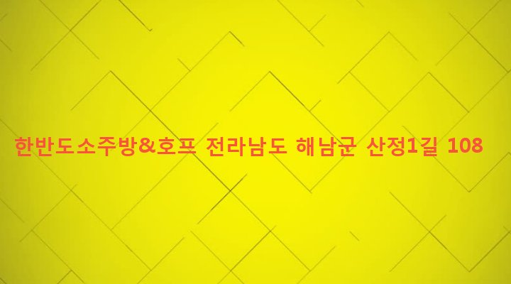 전라남도 해남군 송지면 산정리 772-16 한반도소주방&호프