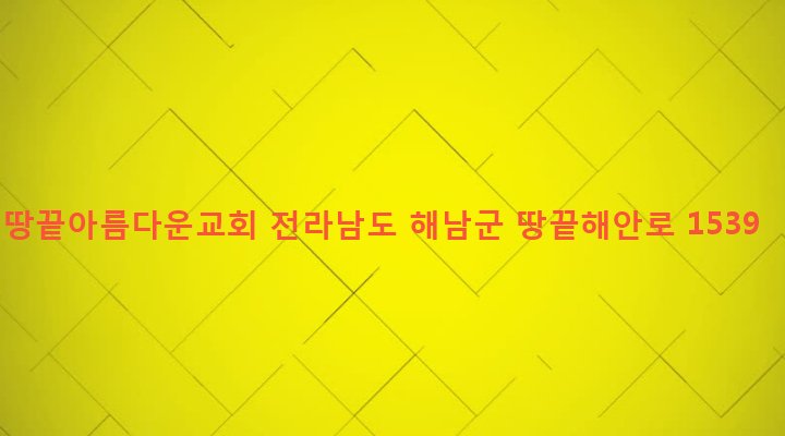 전라남도 해남군 송지면 송호리 81 땅끝아름다운교회