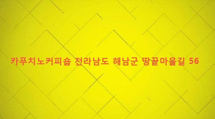 전라남도 해남군 송지면 송호리 1181-3 카푸치노커피숍