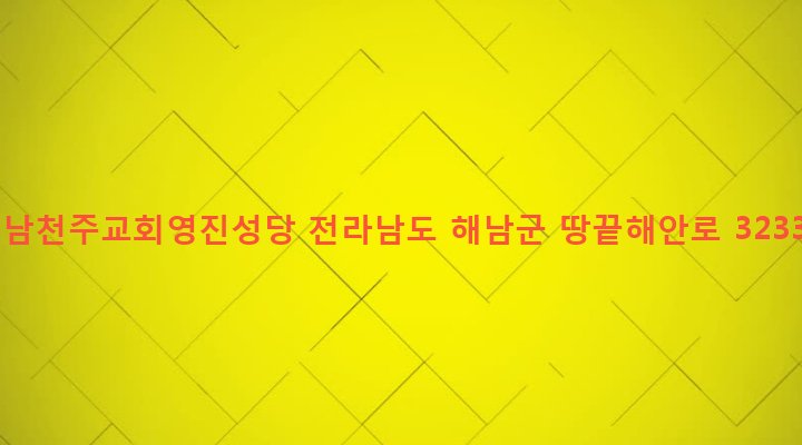 전라남도 해남군 북평면 영전리 498-2 해남천주교회영진성당