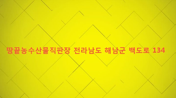 전라남도 해남군 북평면 오산리 987-3 땅끝농수산물직판장