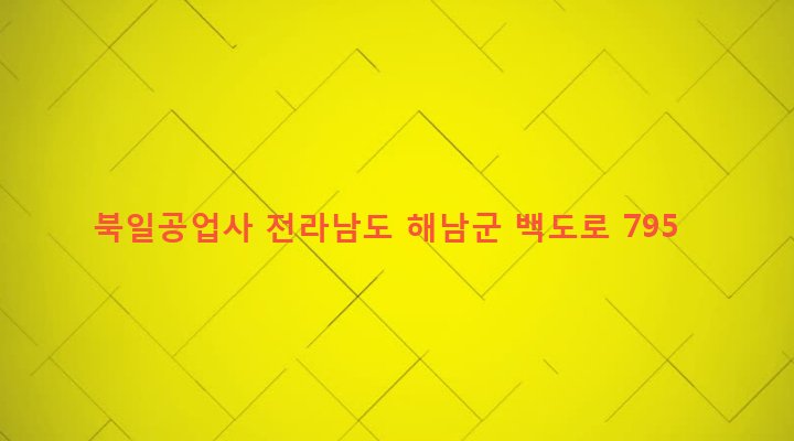 전라남도 해남군 북일면 신월리 182-18 북일공업사