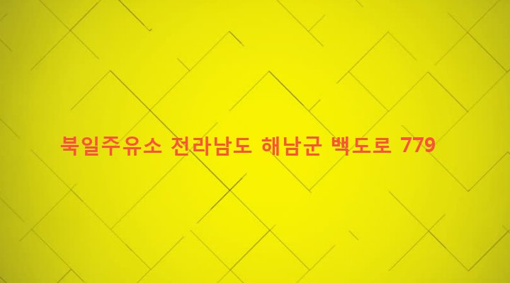 전라남도 해남군 북일면 신월리 185-6 북일주유소