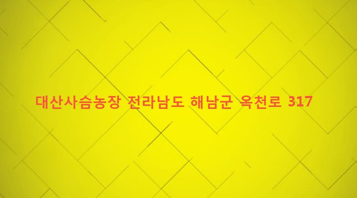 전라남도 해남군 옥천면 대산리 754-1 대산사슴농장