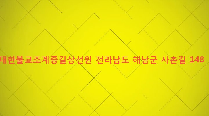 전라남도 해남군 계곡면 강절리 60 대한불교조계종길상선원