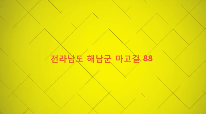 전라남도 해남군 계곡면 방춘리 1081-3 