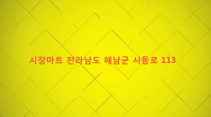 전라남도 해남군 황산면 남리리 1-2 시장마트