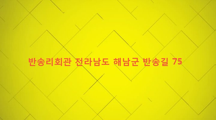 전라남도 해남군 산이면 금송리 672-1 반송리회관