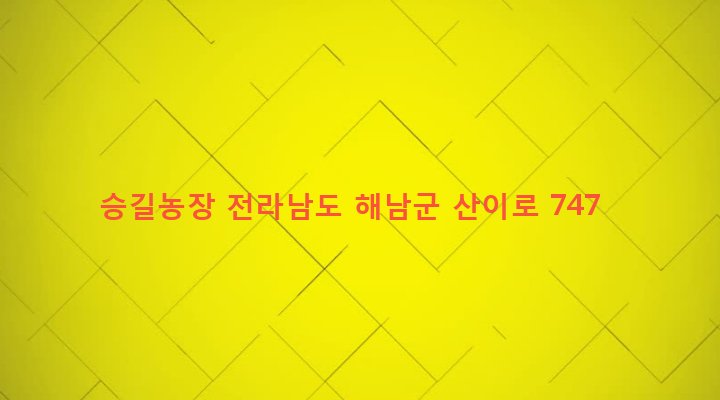전라남도 해남군 산이면 금송리 745-1 승길농장
