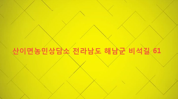 전라남도 해남군 산이면 초송리 124-15 산이면농민상담소