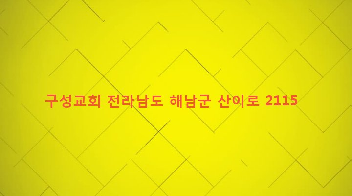 전라남도 해남군 산이면 구성리 106-6 구성교회