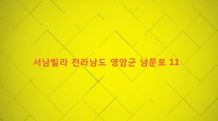 전라남도 영암군 영암읍 서남리 28-3 서남빌라