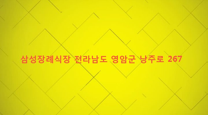 전라남도 영암군 영암읍 역리 441 삼성장례식장