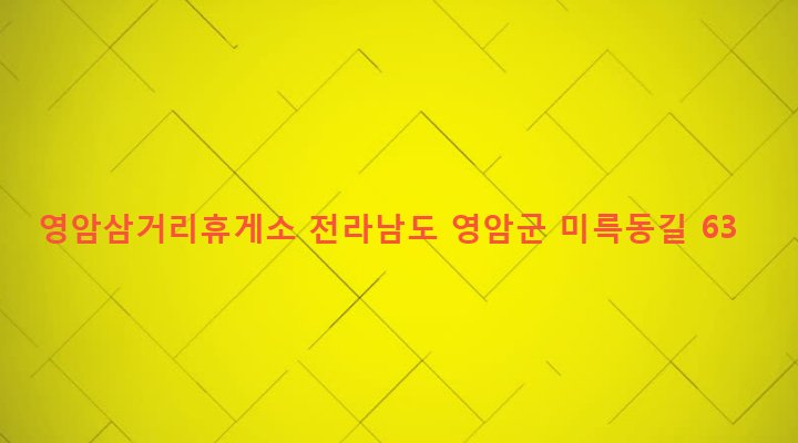 전라남도 영암군 영암읍 개신리 35-5 영암삼거리휴게소