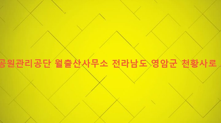 전라남도 영암군 영암읍 개신리 484-50 국립공원관리공단 월출산사무소