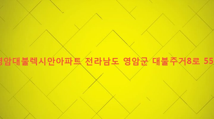 전라남도 영암군 삼호읍 용앙리 1666 영암대불렉시안아파트
