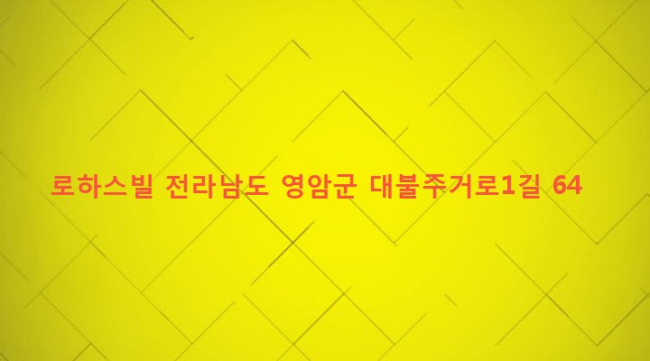 전라남도 영암군 삼호읍 용앙리 1672-1 로하스빌
