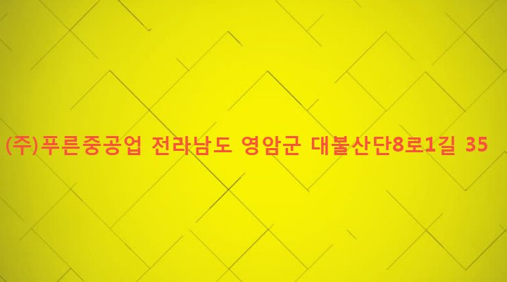 전라남도 영암군 삼호읍 난전리 1697-5 (주)푸른중공업